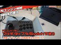 【PCE】PCエンジンミニのマルチタップをSwitchで使う