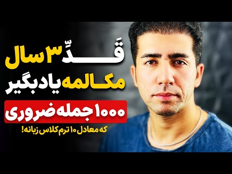 با این 1000 جمله استثنایی از هر کلاس زبانی بی نیاز شو و مکالمه کن آپدیت 2025