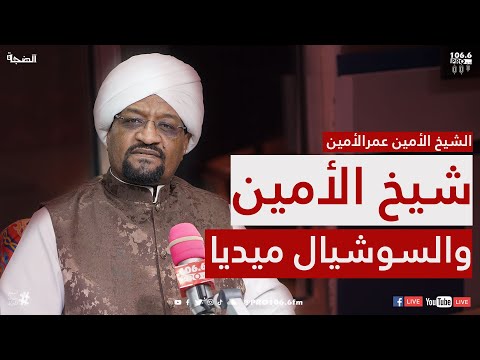 PRO FM|الضجة|سبب انتشار شيخ الامين في الميديا