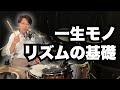 【超重要】ドラム初心者の時に知りたかった。一生役立つリズムの基本