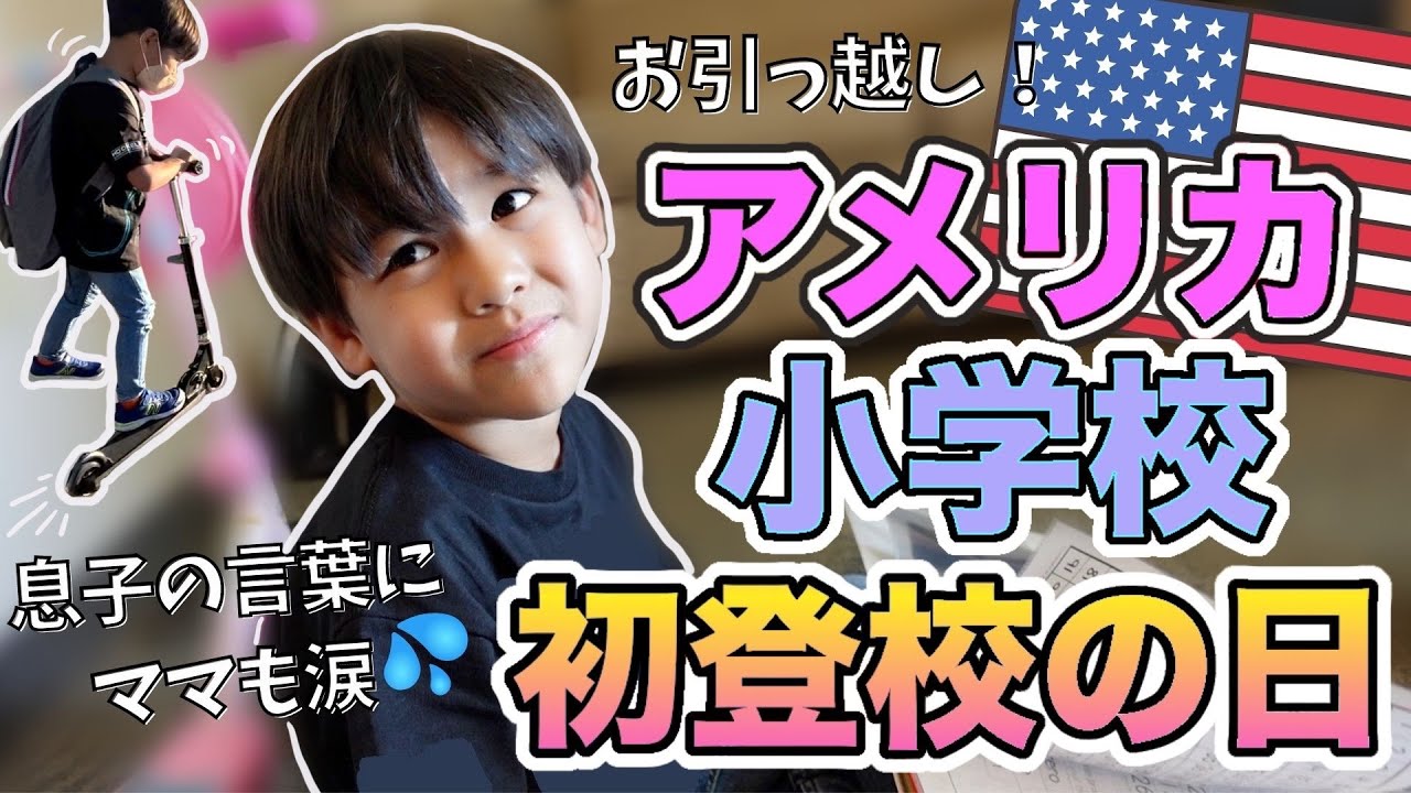 アメリカに引っ越し 期待と不安の初登校に密着 息子の言葉に胸が痛みました 海外移住 国際結婚 バイリンガル育児 Youtube アメリカに引っ越し 期待と不安の初登校に密着 息子の言葉に胸が痛みました 海外移住 国際結婚 バイリンガル育児 Youtube
