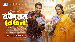 Download Lagu Bouer Beton | Full Natok | বউয়ের বেতন | Ahona Rahman | Tuhin Chowdhury | Bangla New Natok 2025 MP3