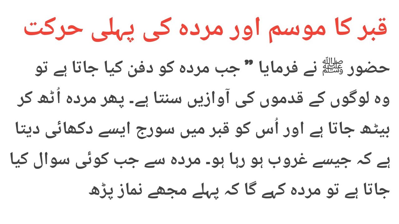 عذابِ قبر اور نعمتِ قبر | حضرت ام سلمہؓ کی روایت اور ایمان افروز حقیقت