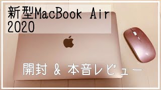 【開封】新型MacBook Air 2020☆本音レビュー！Windowsヘビーユーザー【Mac初心者】