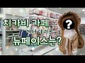 치카비 카페에서 구체관절인형을 입양했어요! 뉴페이스는 누구일까요? Chicabi cafe store