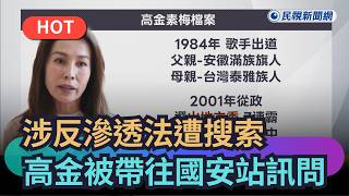 【熱搜新聞】涉反滲透法住處、辦公室遭搜索　高金素梅被帶往國安站訊問｜民視新聞｜
