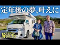 【北海道→北陸】旅立ち。定年後に描いていた夢、今、ようやく。|定年後の日本一周旅〈北陸編①〉