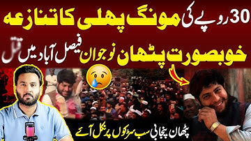 mongpalli pa larai hone ka kia anjaam howa | faislabad story