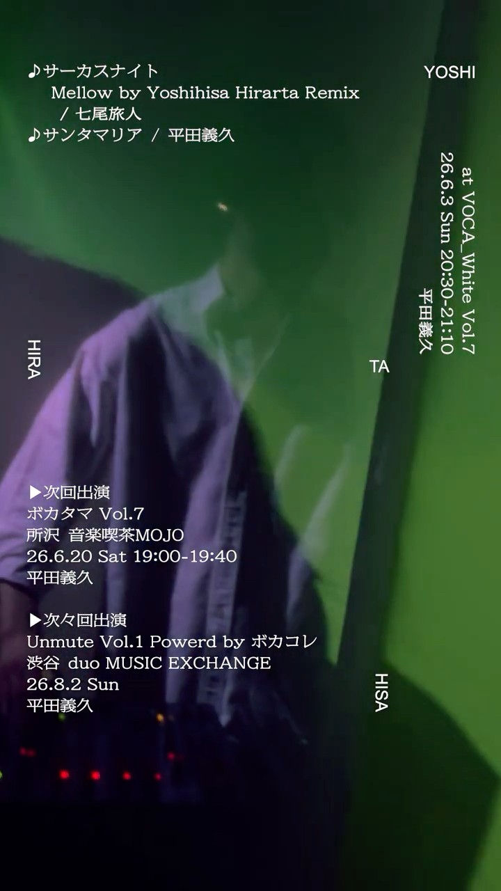 ボカロDJ #DJ #サーカスナイト #七尾旅人 #サンタマリア #米津玄師