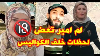 ام امير تضرب ابو امير كف? وهرمونات الرجوله زايده عدها الي بدو لفايه يتابع الفيديو