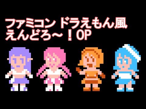 えんどろ〜! OP ファミコン風「えんどろ〜る!」8bitアレンジ Endro~! OP