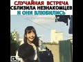 Случайная встреча сблизила незнакомцов и они влюбились