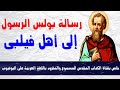 رسالة بولس الرسول إلى أهل فيلبى كاملة مسموعة ومقروءة باللغة العربية بالتشكيل رسالة بولس الرسول إلى أهل فيلبى كاملة مسموعة ومقروءة باللغة العربية بالتشكيل