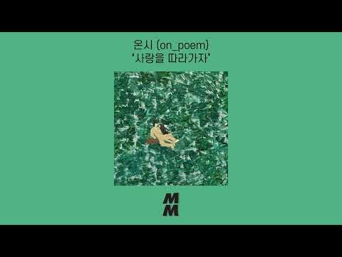 [Official Audio] on_poem (온시) - Let's follow love (사랑을 따라가자)