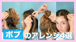 使うのはゴムとピンだけ! ボブアレンジ4選