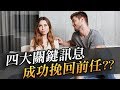 四大挽回關鍵，正確解讀前任訊息的方法，幫助你成功挽回 - 失戀診療室LoveDoc