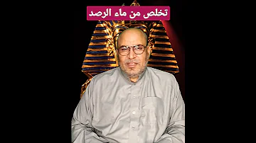 تخلص من ماء الرصد 