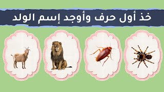 خذ اول حرف من كل شيء  ?‍♂️لتعرف اسم الولد ?‍♂️  تحدي للأذكياء