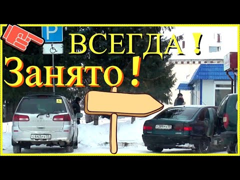 Как найти свободное место на парковке для инвалида в посёлке Саргатское Омская область Россия !?