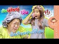 เป็นผู้ใหญ่ 1 วัน เป็นอย่างนี้นี่เอง !? | ละครเด็กจิ๋ว