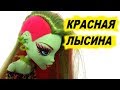 Красная Лысина - биография куклы Монстер Хай Венеры от Папа Рулит