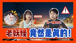 马来西亚常常闹鬼的Highway?!叼着人头的老妖怪 !【玄学案件研究】