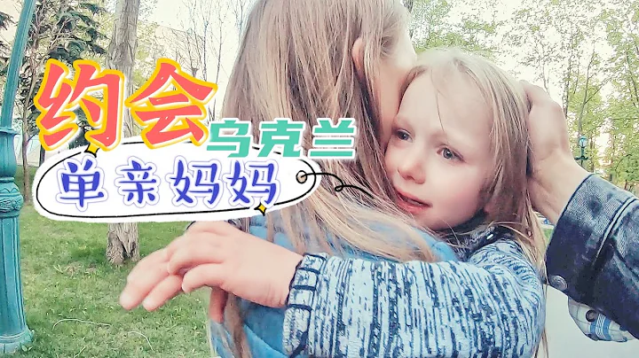 我在乌克兰约妹子，结果约出了母女俩。 - 天天要闻