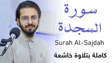 سورة السجدة كاملة بتلاوة خاشعة Surah Al-Sajdah