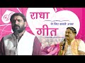 राधा के लिए सबसे अच्छा गीत ,इस गीत को जरूर सुनें | Praveen Pandey With Kumar Manoj ...
