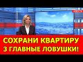 КАК ЛИШАТ КВАРТИРЫ пенсионеров по закону в 2025? 3 главные ЛОВУШКИ, о которых молчат юристы!