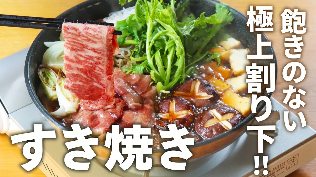 【極上の割り下から!】イチから作る「すき焼き」のレシピ【日本酒に合う!】 - YouTube