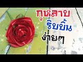 กุหลาบริบบิ้น EP.1 กุหลาบแดง วาเลนไทน์ | Valentine | DIY ง่ายนิดเดียว