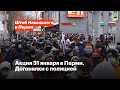 Митинг за свободу, 31 января в Перми: догонялки с полицией, оцепления и задержания