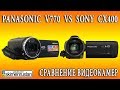 СРАВНЕНИЕ ВИДЕОКАМЕР Panasonic  V770  VS  Sony  CX400