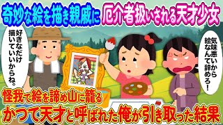 【2ch馴れ初め】奇妙な絵を描き親戚に厄介者扱いされる天才少女→かつて天才と呼ばれた俺が引き取ったけっか...【馴れ初め】