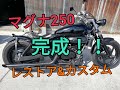 マグナ250　レストア＆カスタム完成!!