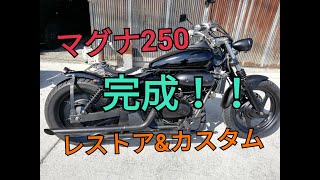 マグナ250　レストア＆カスタム完成!!