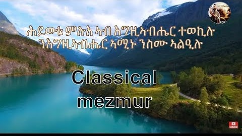Eritrean orthodox Tewahedo old mezmur (hiwetu mulue) classical (ሂወቱ ምሉእ)