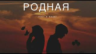 Jony & Navai - Родная | Музыка 2024