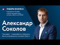 Александр Соколов: интервью для спецпроекта "Лидеры бизнеса"