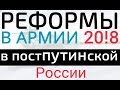 Реформы в армии РФ в постпутинской России 2018 года