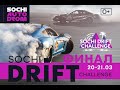 Финал Sochi Drift Challenge 2021. Top 16. Мясо начинается. Трасса подсыхает.