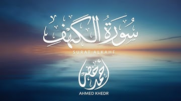 سورة الكهف نور مابين الجمعتين بصوت القارئ أحمد خضر 🤍