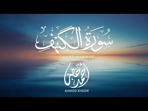 سورة الكهف نور مابين الجمعتين بصوت القارئ أحمد خضر
