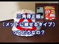 三角停止板（メットに被せるタイプ）ってどうなの？【パーツレビュー】