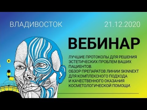 Лучшие протоколы для решения эстетических проблем ваших пациентов. Обзор препаратов линии SkinNext