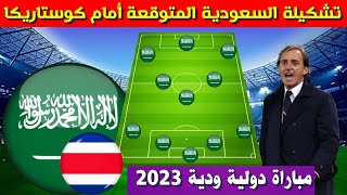 تشكيلة المنتخب السعودي المتوقعة امام كوستاريكا ⚽️مباراة ودية 2023⚽️تشكيلة السعودية ضد كوستاريكا