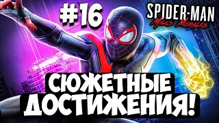 ВСЕ СЮЖЕТНЫЕ ДОСТИЖЕНИЯ! #16 ► Spider-Man: Miles Morales