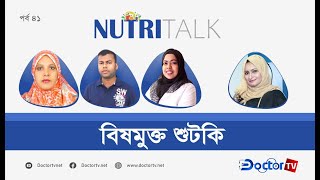 বিষমুক্ত শুটকি|| নিউট্রিটক|| Doctor TV