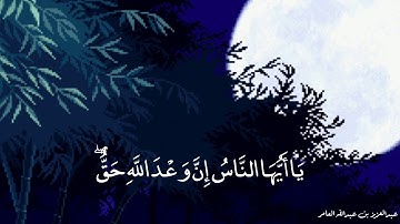 (ياأيها الناس إن وعد الله حق) سورة فاطر بصوت عبدالعزيز العامر